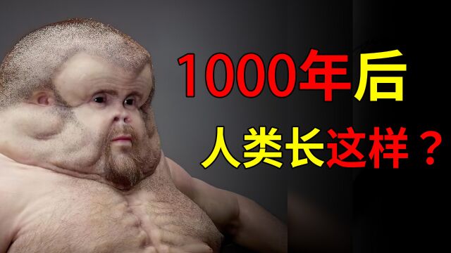 1000年以后的人类长什么样?霍金预言,一千年后人类或将消失!