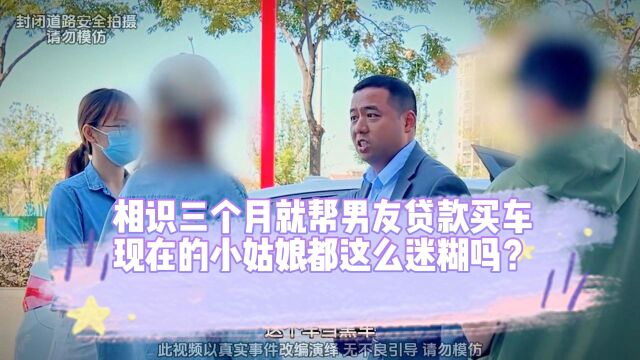 相识三个月就帮男友贷款买车,小姑娘咋这么糊涂呢?