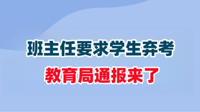 班主任要求学生弃考,教育局通报来了