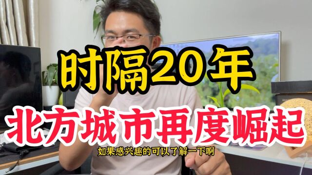 时隔20年,北方城市再度崛起,十分诡异?