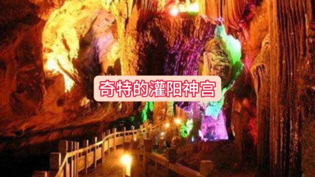 奇特的灌阳神宫 桂林旅游