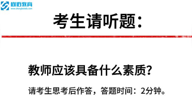 教师面试真题:教师应具备什么素质?考生86.10分作答参考!