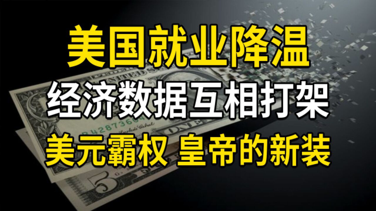 美国非农就业降温,美元大跌,经济数据互相打架,皇帝的新装