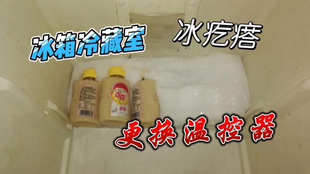 电冰箱冷藏室结冰更换温控器解决问题