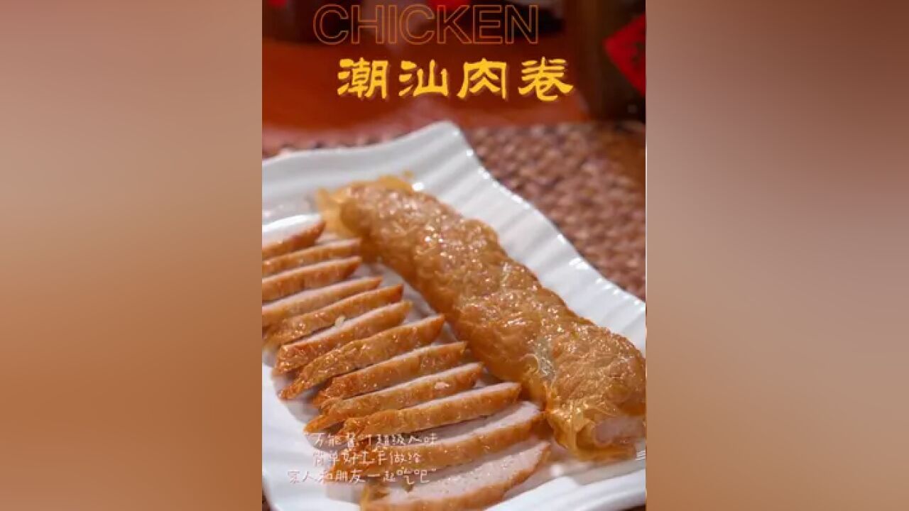 潮汕肉卷~家庭版详细做法和配比分享给你们#潮汕肉卷#美食教程 #家常菜