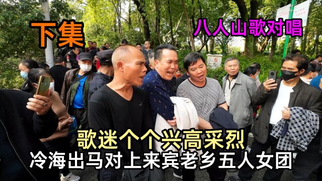 冷海出马对上来宾老乡五人女团,歌迷个个兴高采烈,八人山歌对唱