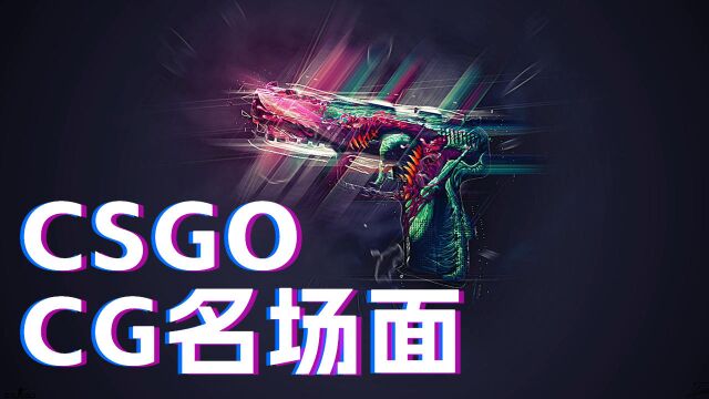 csgo 名场面酷炫cg