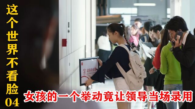 农村女孩去大公司面试,只因扶了一下广告牌,从此走上人生巅峰