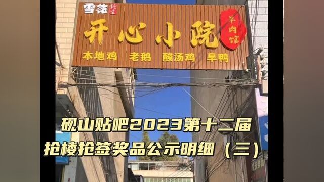 砚山贴吧2023第十二届 抢楼抢签奖品公示明细(三) #砚山贴吧#百度贴吧#抢楼贴吧奖品#一年一度#朴实的奖品