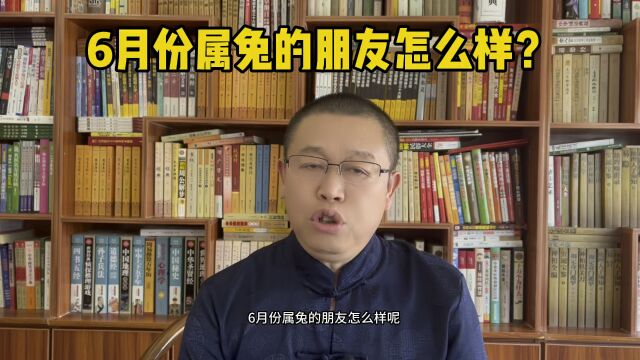 十二生肖:6月份属兔的人怎么样?6月份属兔的人要注意什么?