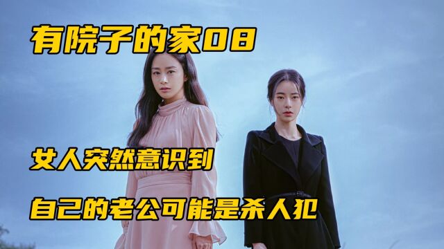 女人突然意识到自己老公可能杀了人