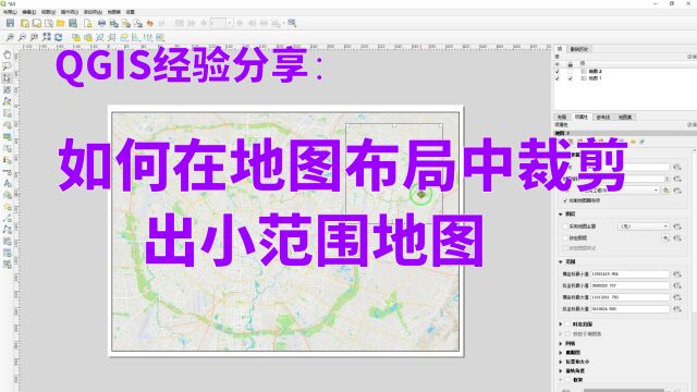 QGIS经验分享:如何在地图布局中裁剪出小范围地图