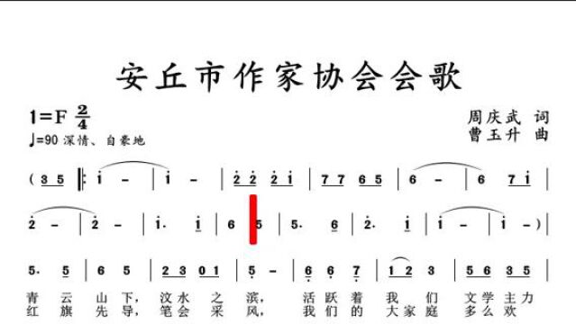 安丘市作家协会会歌