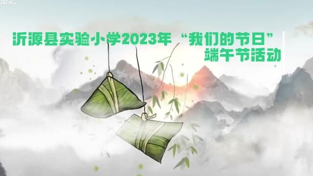 沂源县实验小学2023年“我们的节日”端午节活动 沂源县实验小学 陈宝花 刘明月 审核 谢平 陈强发布 陶绪锋 翟斌