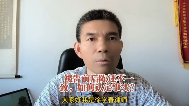 被告陈述前后不一致,法院如何认定事实?