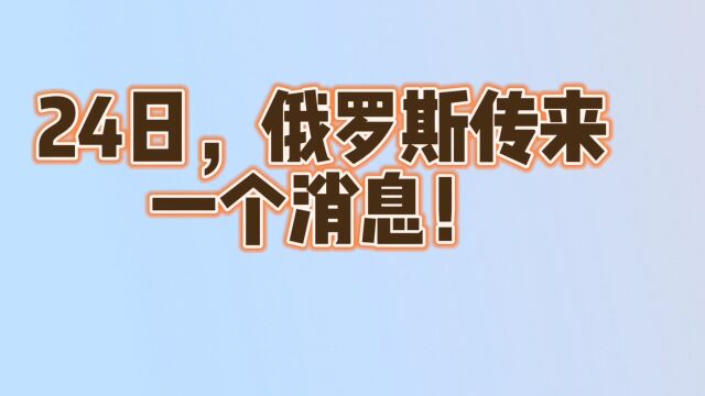 24日,俄罗斯传来,一个消息!