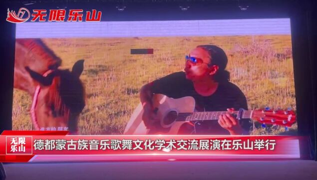 德都蒙古族音乐歌舞文化学术交流展演在乐山举行