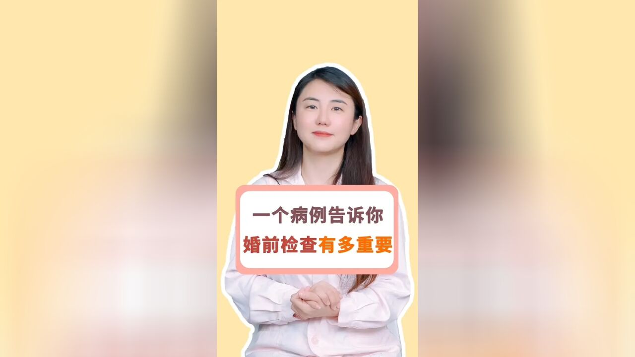 一个病例告诉你,婚前检查有多重要