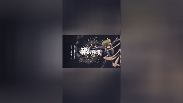 全职法师S6倒数计时4天丨张小侯登场!