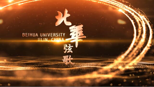 北华大学宣传片《北华弦歌》