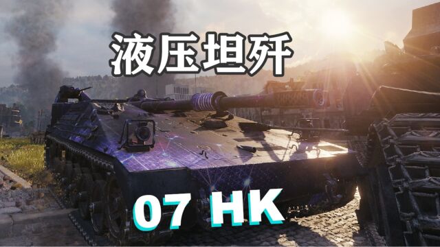 【坦克世界】液压07HK坦歼之坤泽