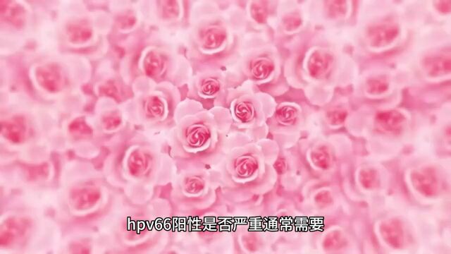 hpv66阳性算不算严重南京家和医院