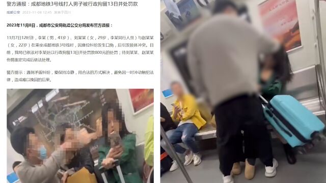 成都警方通报地铁3号线打人事件:打人男子被拘13日,罚款800元