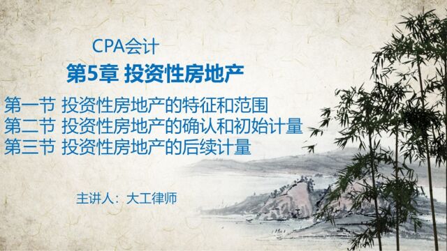 CPA会计——投资性房地产的确认和计量