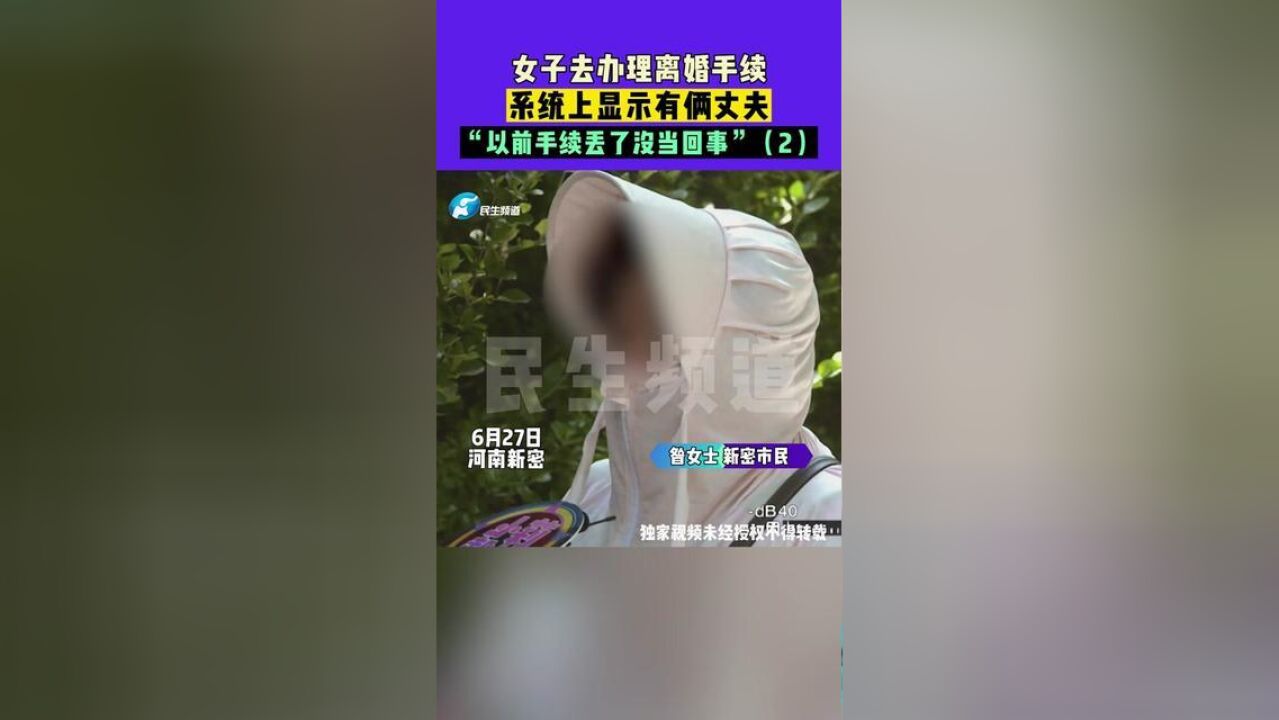 女子去办理离婚手续,系统上显示有俩丈夫,“以前手续丢了没当回事”2