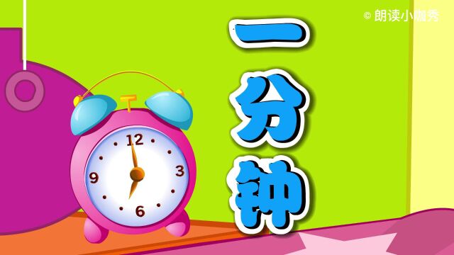 课文《一分钟》:元元总是说“要是早一分钟就好了”这是怎么回事呢?快来读一读吧!