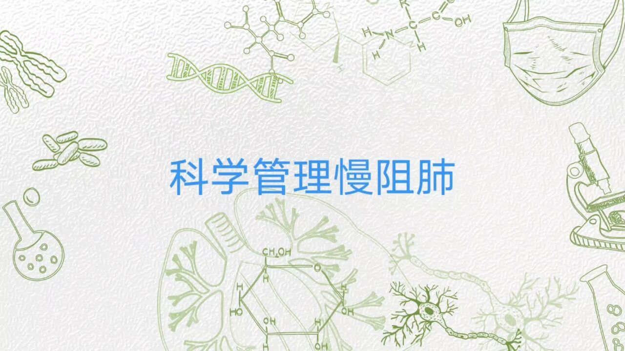 科学管理慢阻肺