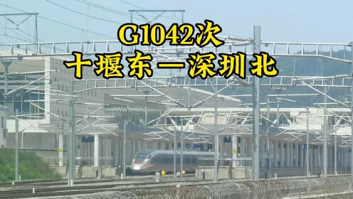 十堰到深圳唯一一趟复兴号高铁G1042次速度真是快，全程才7小时多