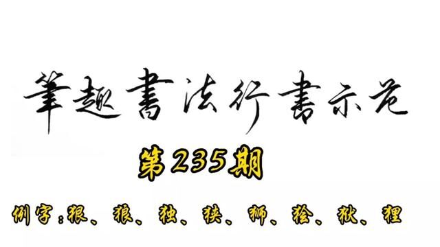 常用7000字行书示范第235期#书法 #手写 #行书 #教程 #练字