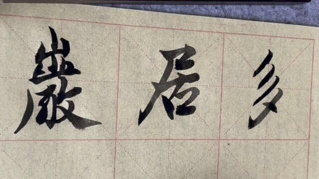 雀竹毛笔字天天练习居字的写法