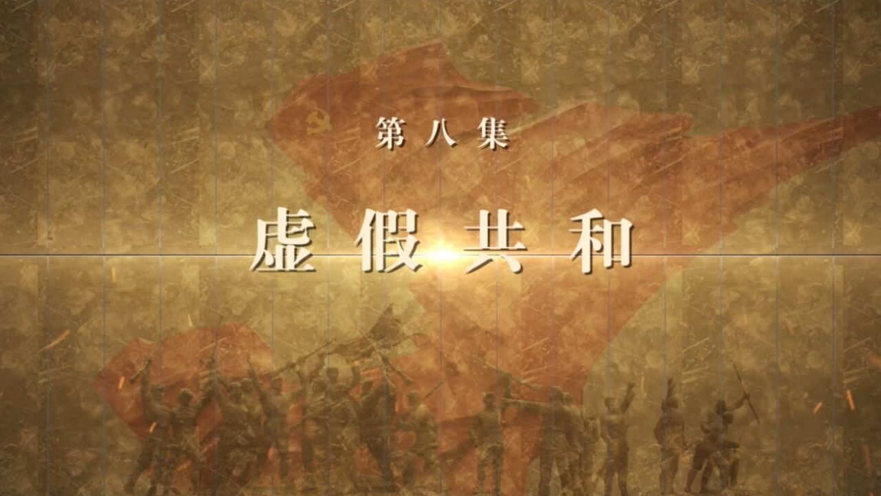 “理论季评”第五季|《历史的回响——中国式现代化前传》⑧“虚假共和”