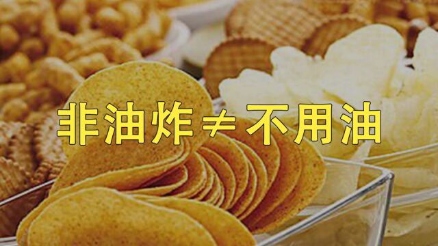 非油炸≠不用油!你不会以为非油炸更好吧