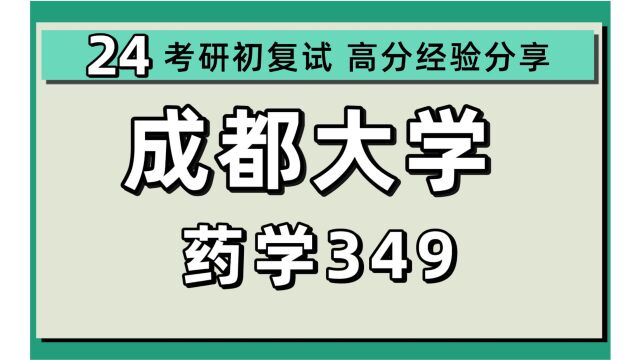 24成都大学考研药学考研(成大药学)药学考研/349药学综合/小凌学姐/成都大学药学初试上岸经验分享