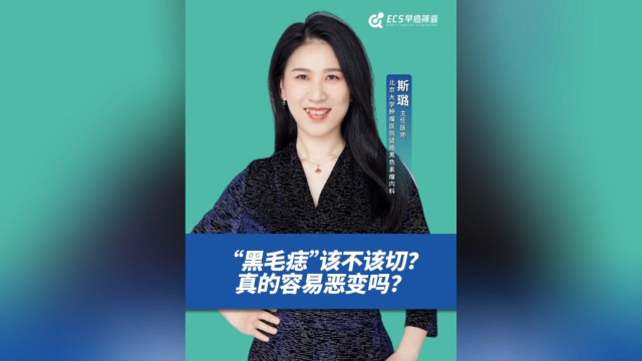 “黑毛痣”该不该切?真的容易恶变吗?