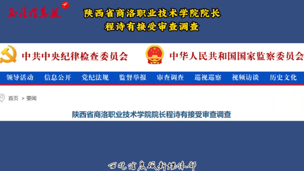 陕西省商洛职业技术学院院长程诗有接受审查调查