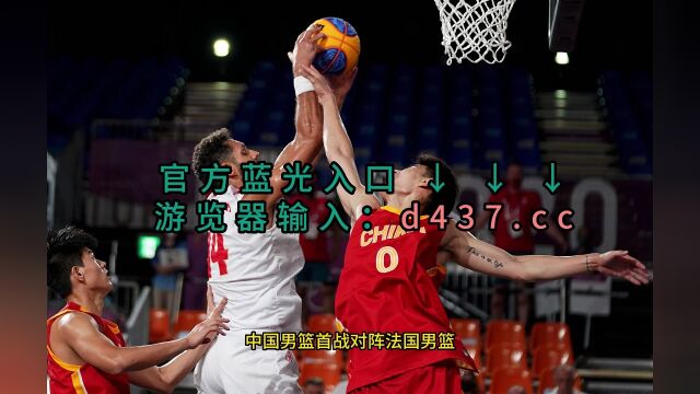 U19男篮世界杯小组赛官方直播:法国男篮U19vs中国男篮U19(中文)高清全场视频在线2