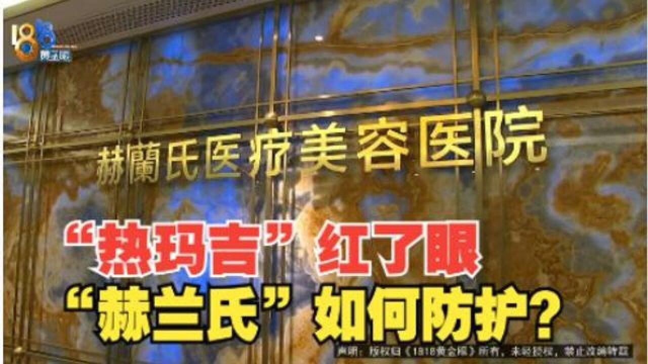 【1818黄金眼】“热玛吉”后红了眼 “赫兰氏”如何“防护”?