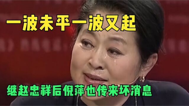 娱乐圈又一噩耗!继赵忠祥后,倪萍也传来坏消息,现状令人心疼