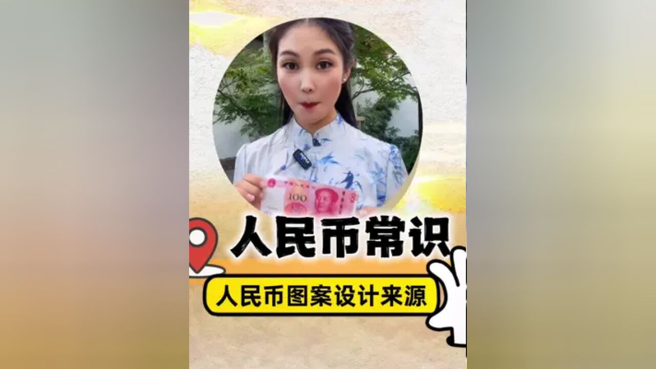 人民币上的花卉是什么花?图案来源于哪里?背面的风景地你都去过吗?