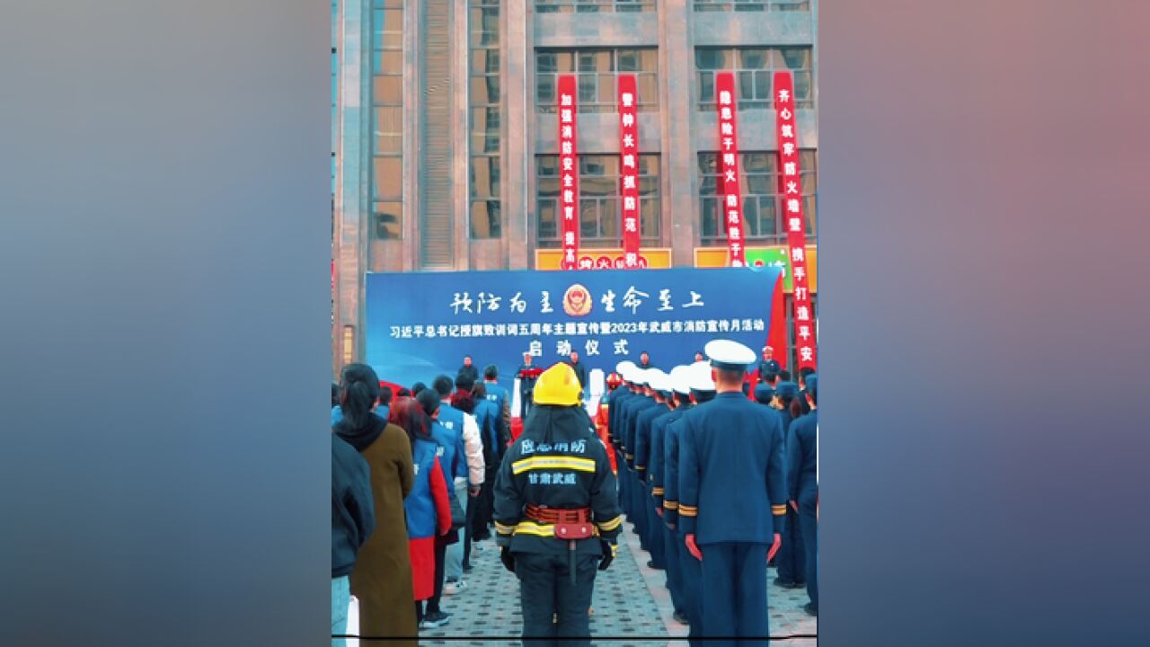 燃!2023年武威市“119”消防宣传月启动仪式现场精彩集锦!你今天来了吗?