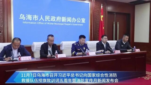 乌海市人民政府新闻办公室召开习近平总书记向国家综合性消防救援队伍授旗致训词五周年暨消防宣传月新闻发布会