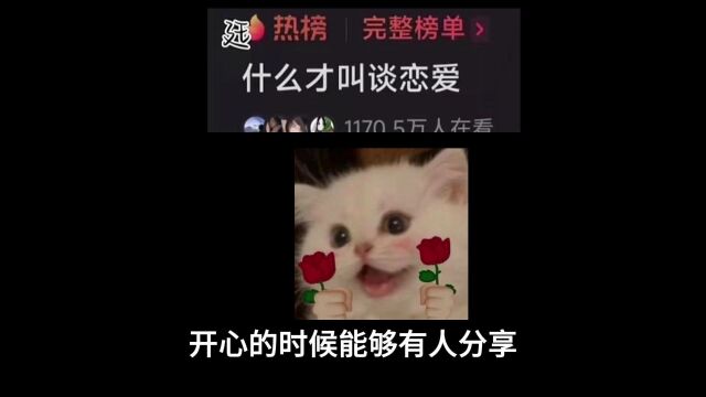 什么才叫谈恋爱?