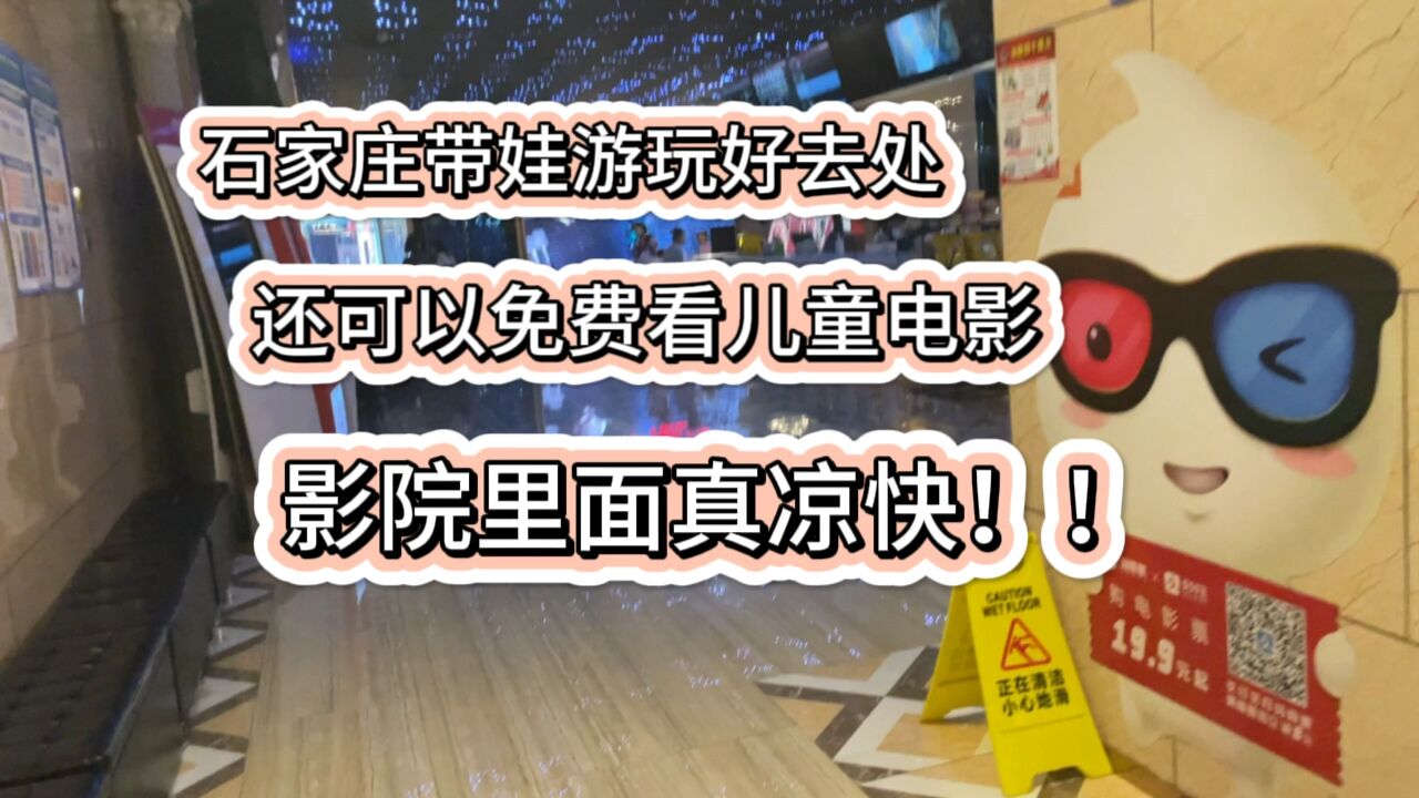 40℃高温在石家庄带娃去影院避暑,还有免费电影观看,影院里面真凉快