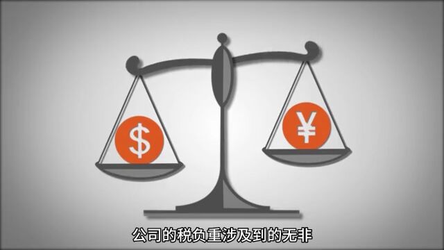 公司税太重怎么办?降税方案哪里找?