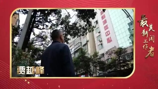 【醉美遵义城 最美遵义人】贾越峰:为热爱的事业发光发热