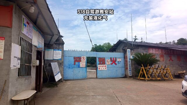 318自驾游雅安站,分享床车房车可以加液化气的地方,不限地区